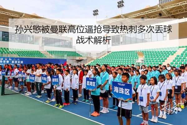 孙兴慜被曼联高位逼抢导致热刺多次丢球战术解析