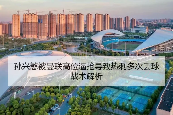 sun-xing-min-bei-man-lian-gao-wei-bi-qiang-dao-zhi-re-ci-duo-ci-diu-qiu-zhan-shu-jie-xi-2-349.jpg